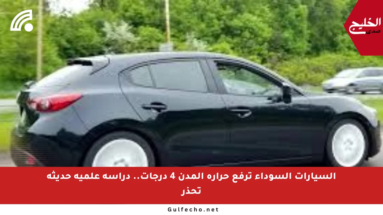 السيارات السوداء ترفع حرارة المدن 4 درجات.. دراسة علمية حديثة تحذر